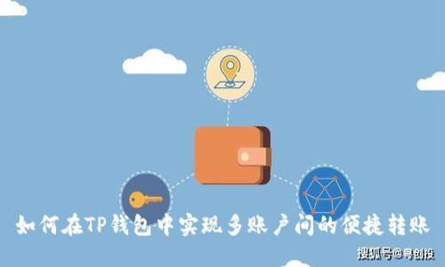 如何在TP钱包中实现多账户间的便捷转账