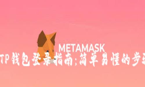 2023年TP钱包登录指南：简单易懂的步骤与技巧