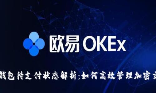 TP钱包待支付状态解析：如何高效管理加密交易