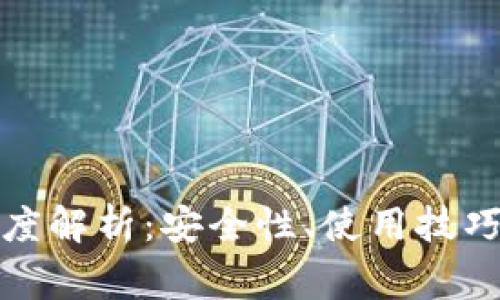 TP钱包的深度解析：安全性、使用技巧与常见问题