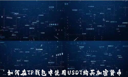 
如何在TP钱包中使用USDT购买加密货币