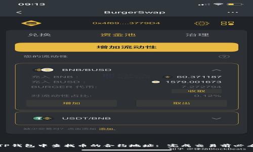 如何在TP钱包中查找币的合约地址: 完成交易前必看的指南