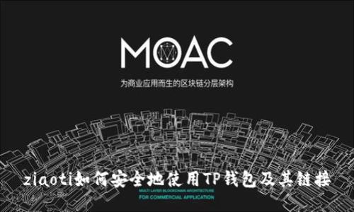 ziaoti如何安全地使用TP钱包及其链接