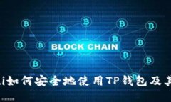 ziaoti如何安全地使用TP钱包及其链接
