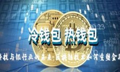 金融科技与银行业的未来