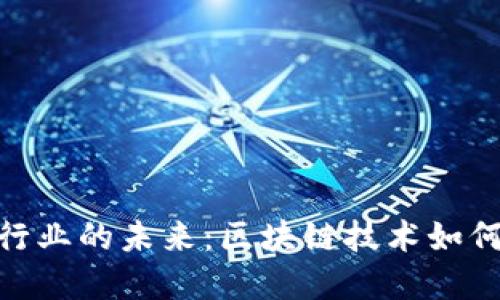 金融科技与银行业的未来：区块链技术如何重塑金融服务