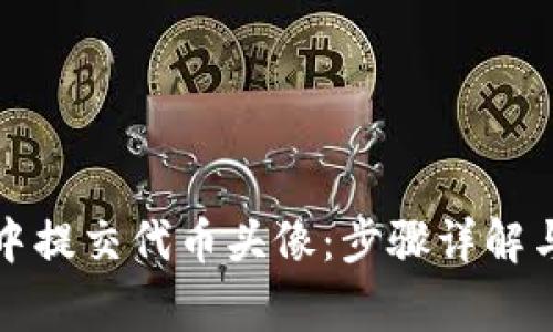 如何在TP钱包中提交代币头像：步骤详解与常见问题解答