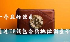 思考一个且的优质如何通过TP钱包合约地址倒查子