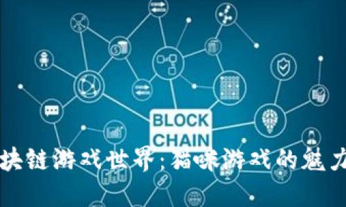 探索区块链游戏世界：猫咪游戏的魅力与潜力