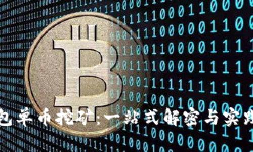 TP钱包单币挖矿：一站式解密与实践指南