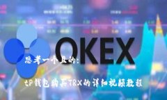 思考一个且的:tP钱包购买TRX的详细视频教程