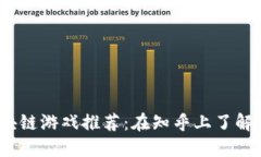 2023年能赚钱的区块链游戏推荐：在知乎上了解怎