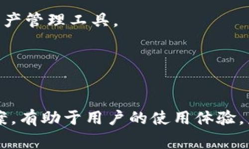   如何解决TP钱包常见问题及使用体验 / 

 guanjianci TP钱包，数字钱包，区块链，虚拟货币 /guanjianci 

引言

随着区块链技术的发展，数字资产交易日益普及，TP钱包作为一款热门的数字钱包，其用户数量在不断增长。然而，在使用TP钱包的过程中，用户常常会遇到一些问题，例如资金无法转出、钱包无法登录、交易延迟等。这些问题不仅会影响用户的实际体验，还可能导致资产安全隐患。因此，了解如何解决TP钱包的常见问题，确保正常使用，以及提升用户体验显得尤为重要。


1. TP钱包能为何无法登录？

用户在使用TP钱包时最常遇到的一个问题就是无法登录。导致这一问题的原因有很多，其中包括网络不稳定、应用程序出现故障、忘记密码等。在保证网络环境良好的情况下，尽量更新到TP钱包最新版，以获得更好的性能和安全性。

首先，检查网络连接。如果网络信号较弱，尝试切换到Wi-Fi环境，或移动到网络信号更强的地区。如果依然无法登录，可以尝试强制关闭TP钱包应用，重新启动。这有时能解决临时的小故障。

其次，如果是由于忘记密码导致无法登录，那么用户可以通过TP钱包提供的找回密码功能，重置密码。大多数数字钱包在此过程中会发送一个验证邮件或短信，以确保安全性。在完成验证后，用户可以根据提示设定新密码。

最后，如果以上方法都无法解决问题，那么建议用户访问TP钱包的官方网站或社交媒体页面，查看是否有系统维护或其他故障公告。如果有这样的问题，用户只能耐心等待解决。


2. 如何解决TP钱包交易延迟的问题？

TP钱包用户有时会遇到交易延迟的问题，即用户在发送虚拟货币时，交易处理时间过长。这通常是由网络拥堵或手续费设置不当导致的。

首先，用户可以通过查看区块链网络状态，了解网络的繁忙程度。如果网络繁忙，交易可能需要更长时间才能被确认。遇到这种情况，建议用户耐心等待，通常在高峰期后交易会被顺利确认。

其次，调整交易手续费也是一个解决方案。TP钱包允许用户在发送交易时自定义手续费。支付更高的交易手续费，交易优先级会相应提高，能够更快被矿工处理。有些钱包会建议合适的手续费，用户可以参考这些建议进行调整。

此外，确保TP钱包更新到最新版本，常常能交易体验。开发者会不断修复bug和算法，提高交易的效率和安全性。


3. TP钱包如何确保安全性？

安全性是数字钱包用户最关心的问题之一，TP钱包也不例外。为了保障用户的资产安全，TP钱包采用了多种安全措施，包括加密技术、两步验证等。

首先，用户应确保自己设置了复杂的登录密码，避免使用简单且容易被猜测的密码。此外，可以开启两步验证功能，这样在登录和进行重要操作时，会需要输入额外的验证码，大大增加了安全等级。

其次，定期备份助记词或者私钥至安全的地方，确保一旦手机丢失或应用故障时，用户能方便地找回资金。切勿将助记词或私钥分享给他人，任何时候都要保持警惕。

另外，选择官方渠道下载TP钱包应用，避免使用第三方未授权的下载链接，以防下载安装到带有恶意软件的伪应用。


4. 如何有效管理TP钱包中的资产？

在TP钱包中管理多种虚拟货币资产也是用户常见的需求之一。TP钱包允许用户存储多种数字货币，掌握如何有效管理这些资产可以提高用户使用钱包的体验。

首先，建议用户了解每种虚拟货币的特点与市场动态，合理配置资产组合。切勿将所有资金集中于单一币种，追求市场热点的同时，也要具备风险意识。在市场波动较大的时候，及时调整资产比例，可以有效降低风险。

其次，利用TP钱包的数据分析功能，定期查看资产变化情况，及时做出策略调整。如果发现某种资产表现不佳，可以考虑在合理的情况下进行分批抛售。

最后，谨慎存储非流动性资产。对于未来可能长时间不需交易的资产，可以考虑放到硬件钱包中，以此减少在TP钱包中存储的风险。


5. TP钱包的客户支持如何联系？

当用户在使用TP钱包时遇到无法自行解决的问题，及时联系客户支持是非常重要的。他们通常提供多种联系方式，帮助用户快速解決问题。

一般情况下，用户可以通过TP钱包的官方网站找到客服支持的联系方式，包括电子邮件、在线聊天、社交媒体等。利用邮件联系方式，用户可以详细描述自己的问题，附上相关的截图，以帮助支持团队更快捷地理解并解决问题。

同时，在线帮助中心通常会提供FAQ和用户指南，用户可以先去浏览这些资料，或许能找到解决方案。而在某些情况下，用户也可以通过社交媒体平台与TP钱包官方进行交流，把遇到的问题反馈给团队，他们也会从官方渠道给予答复。

建议用户在联系客服时要详细描述所遇到的问题，并提供相关的步骤与信息，以加速问题的解决。保持耐心，支持团队通常会在合理的时间内给予回复。


6. TP钱包未来的发展趋势和前景是什么？

TP钱包作为数字钱包领域的重要产品，未来的发展趋势将和区块链技术、市场需求等密切相关。在稳定性、可扩展性和用户体验等方面都有着更高的期望。

未来，TP钱包可能会整合多种金融服务，如去中心化金融（DeFi）功能、NFT交易等。这将使用户在一个平台上就能够完成多种金融操作，提升使用的便利性。

此外，安全性仍然是用户最为关注的话题之一。TP钱包未来必将继续加强安全技术的升级，推出更高级的用户保护措施，以应对盈利和安全之间的平衡。同时，随着越来越多用户的参与，如何保障用户数据隐私也显得尤为重要。

用户界面的友好性、多样化的资产支持等也将是TP钱包未来发展中需要关注的方向。通过不断的版本升级与用户互动，TP钱包有望成为一个更加全面、智能、安全的数字资产管理工具。


结语

综上所述，TP钱包作为一款优秀的数字钱包应用，虽然在使用过程中会遇到一些问题，但通过上述方法，用户可以有效解决遇到的困扰。同时，了解更多相关问题和解决方案，有助于用户的使用体验。未来，TP钱包的不断发展与更新将为用户提供更为便捷、安全的服务。希望所有使用TP钱包的用户都能顺利管理自己的数字资产，享受区块链技术带来的便利。
