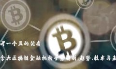 思考一个且的优质加拿大区块链金融机构全景解