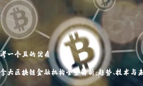 思考一个且的优质
加拿大区块链金融机构全景解析:趋势、技术与未来