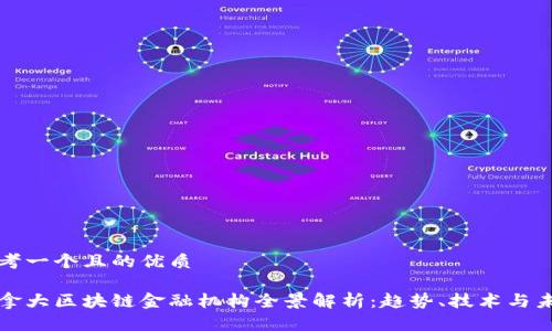 思考一个且的优质

加拿大区块链金融机构全景解析：趋势、技术与未来
