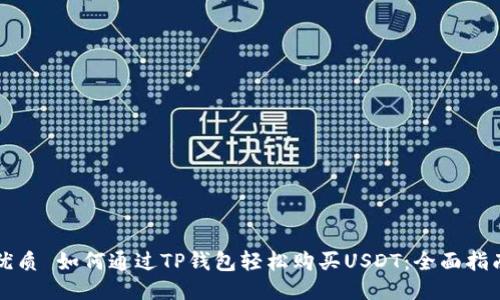 优质 如何通过TP钱包轻松购买USDT：全面指南