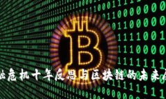 金融危机十年反思与区块链的未来展望