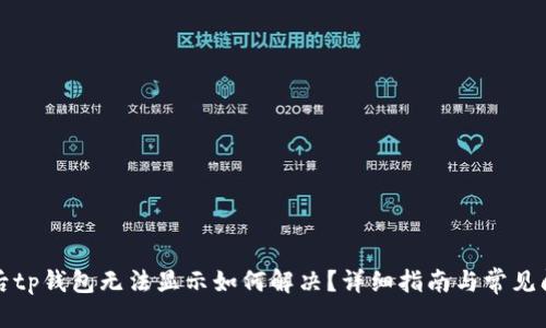 优质

换手机后tp钱包无法显示如何解决？详细指南与常见问题解答