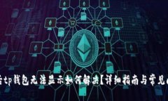 优质换手机后tp钱包无法显示如何解决？详细指南