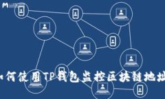 如何使用TP钱包监控区块链地址？