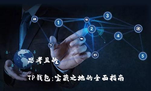 思考且的

TP钱包：宝藏之地的全面指南