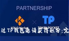 优质如何通过TP钱包邀请获得积分：完整指南