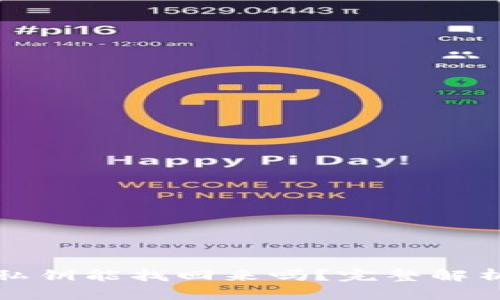 TP钱包没有私钥能找回来吗？完整解析与解决方案