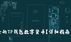 如何恢复被删除的TP钱包数字货币？详细指南与常
