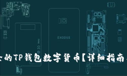 如何恢复被删除的TP钱包数字货币？详细指南与常见问题解答