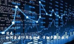 优质  如何查看TP钱包版本：详细步骤与技巧