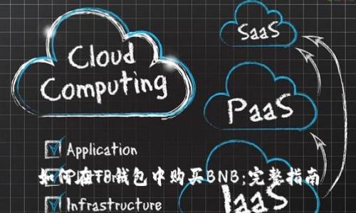 如何在TP钱包中购买BNB：完整指南