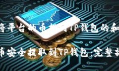 以下是有关将平台的币提到TP钱包的和相关关键词