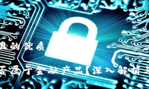 思考一个且的优质

区块链是否属于金融产品？深入解析与投资风险