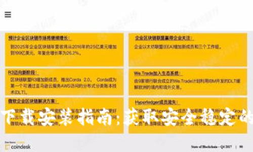 优质
TP钱包安卓版下载安装指南：获取安全稳定的数字货币工具