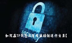 如何在TP钱包上使用波场链进行交易？