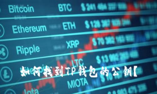 如何找到TP钱包的公钥？