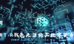 及关键词如何解决T P钱包无法购买数字货币的问