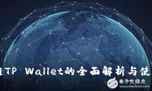 币安链TP Wallet的全面解析与使用指南