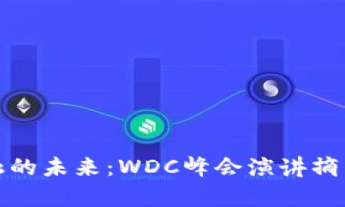 : 区块链金融的未来：WDC峰会演讲摘录与深度解析