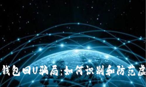 :

揭露TP钱包回U骗局：如何识别和防范虚假投资