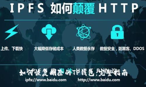 如何恢复删除的TP钱包：完整指南