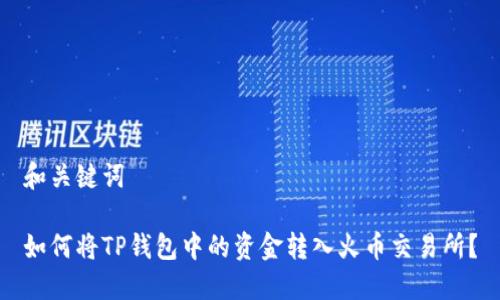 和关键词

如何将TP钱包中的资金转入火币交易所？