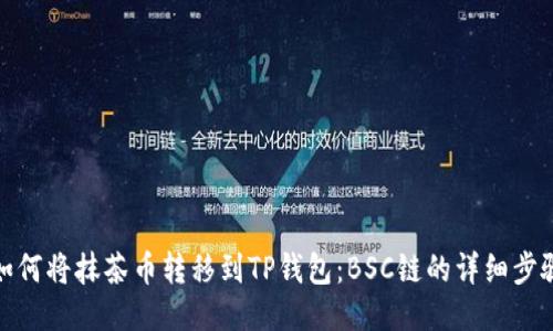如何将抹茶币转移到TP钱包：BSC链的详细步骤
