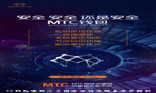   
TP钱包客服人工固定电话及联系方式解析