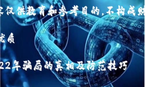 注意: 所有内容仅供教育和参考目的，不构成财务或法律建议。

思考一个且的优质

揭露TP钱包2022年骗局的真相及防范技巧