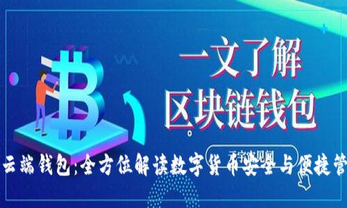 TP云端钱包：全方位解读数字货币安全与便捷管理