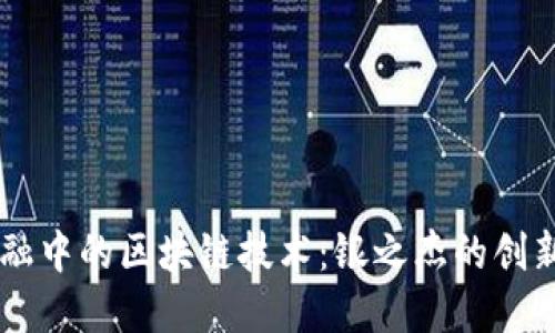 贸易金融中的区块链技术：银之杰的创新与应用