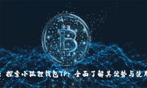 Title: 探索小狐狸钱包TP: 全面了解其优势与使用技巧
