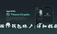 如何批量注册TP钱包账户：详细指南与实用技巧